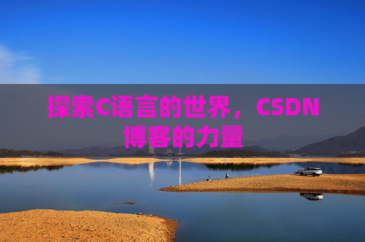 探索C语言的世界，CSDN博客的力量