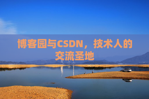 博客园与CSDN，技术人的交流圣地